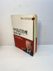 中国式管理使用手册