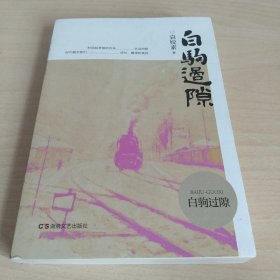 白驹过隙