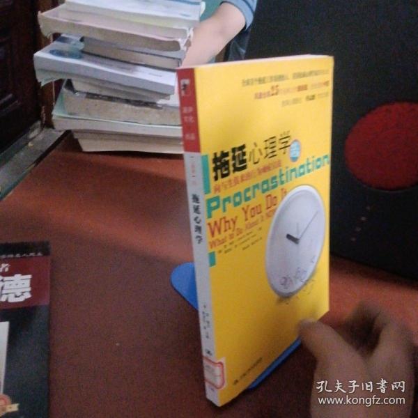 拖延心理学：向与生俱来的行为顽症宣战