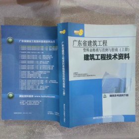 广东省建筑工程资料表格填写范例与指南 上册 建筑工程技术资料