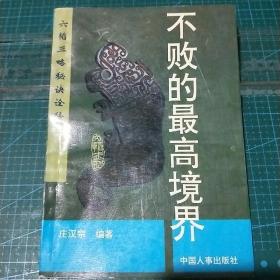 不败的最高境界(六韬三略秘诀诠释)1992年一版一印