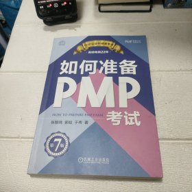 如何准备PMP考试 第7版
