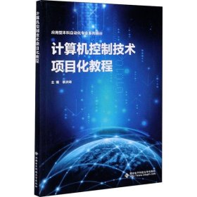 计算机控制技术项目化教程