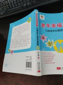老年幸福秘籍：70例老年心理咨询案例
