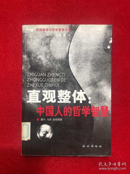 直观整体：中国人的哲学与智慧——民族精神与哲学智慧文库