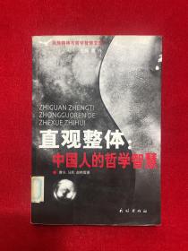 直观整体：中国人的哲学与智慧——民族精神与哲学智慧文库