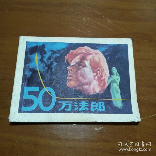 50万法郎，连环画