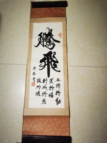 名人字画