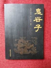 鬼谷子(智慧）