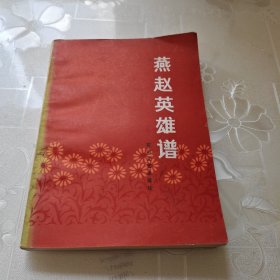 燕赵英雄谱
