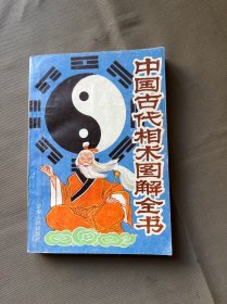 中国古代相术图解、三柜六抽