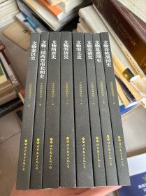 文物中国史 全8册