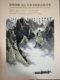 万历国际 2023 秋拍 新库房