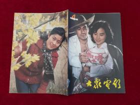 大众电影 1984年 第4期 16开