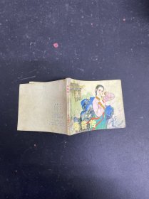 连环画 春香传