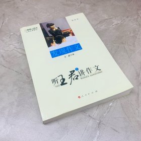 听王君讲作文（上）----本真语文名师经典系列