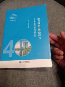 地方政府的战略成长：中国城市府际治理40年