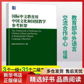 正版书籍国际中文教育用中国文化和国情教学参考框架祖晓梅9787513822602新华仓库多仓直发