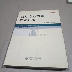 教师专业发展理论研究