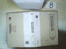 明清民国时期西江地区宗教礼俗资料整理与研究 ..