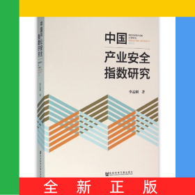 中国产业安全指数研究