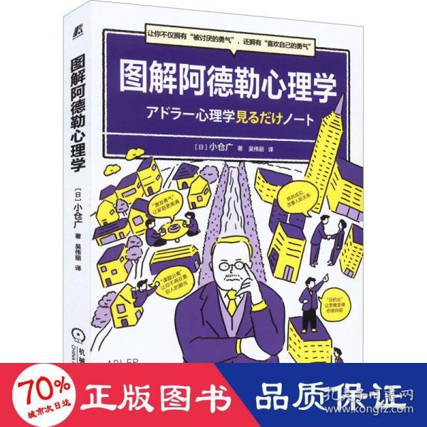 图解阿德勒心理学