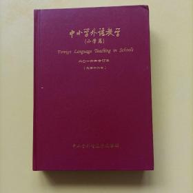 中小学外语教学 小学篇 2016年合订本 1-12期 下半月