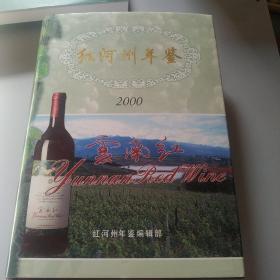 红河州年鉴2000(签名和信一封)