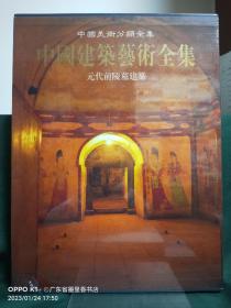 （中国美术分类全集）中国建筑艺术全集：元代前陵墓建筑  （带函盒）