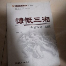 辛亥革命全景录:慷慨三湘--辛亥革命在湖南