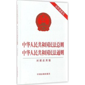 中华人民共和国民法总则 中华人民共和国民法通则（对照应用版）