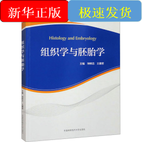 组织学与胚胎学