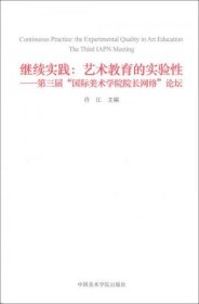 【正版书籍】继续实践：艺术教育的实验性·第三届“国际美术学院院长网络”论坛