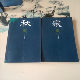 激流三部曲：家 秋2 册 （2010年版16开本比较少见）
