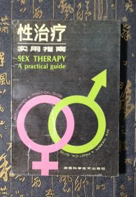 性治疗实用指南