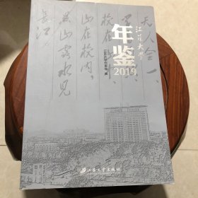 江苏大学年鉴2019年