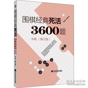 围棋经典死活3600题（中级） （修订版）