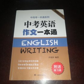 中考英语作文一本通/中高考一本通系列