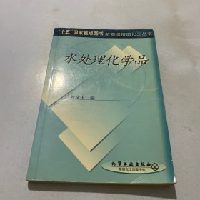 水处理化学品（新领域精细化工丛书）