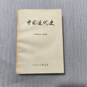 中国近代史
