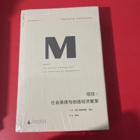 理想国译丛016 · 信任：社会美德与创造经济繁荣