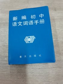 新编初中语文词语手册