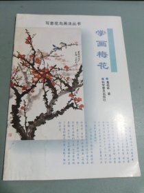 写意花鸟画法丛书：学画梅花