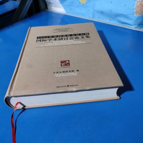 2009年中国重庆大足石刻国际学术研讨会论文集（锻面精装未翻阅无破损无字迹，1版1次）