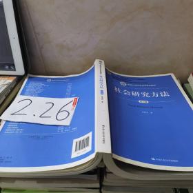 社会研究方法（第五版）（新编21世纪社会学系列教材）