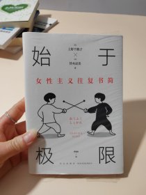 始于极限：女性主义往复书简（上野千鹤子新作：我们要付出多少代价，才能活出想要的人生？）