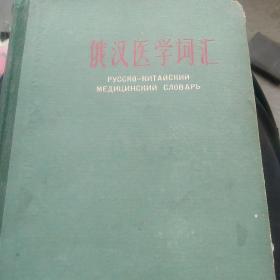 60年代俄汉医学词汇