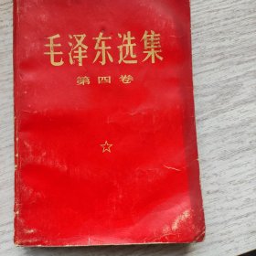 毛泽东选集第四卷