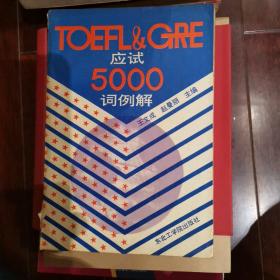 TOEFL&GRE应试5000词例解