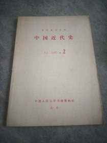 复印报刊资料 中国近代史 K3 1985.2